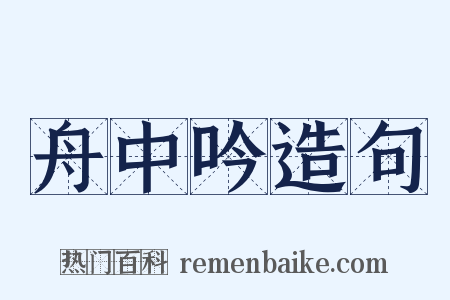 舟中吟造句是什么意思的图片